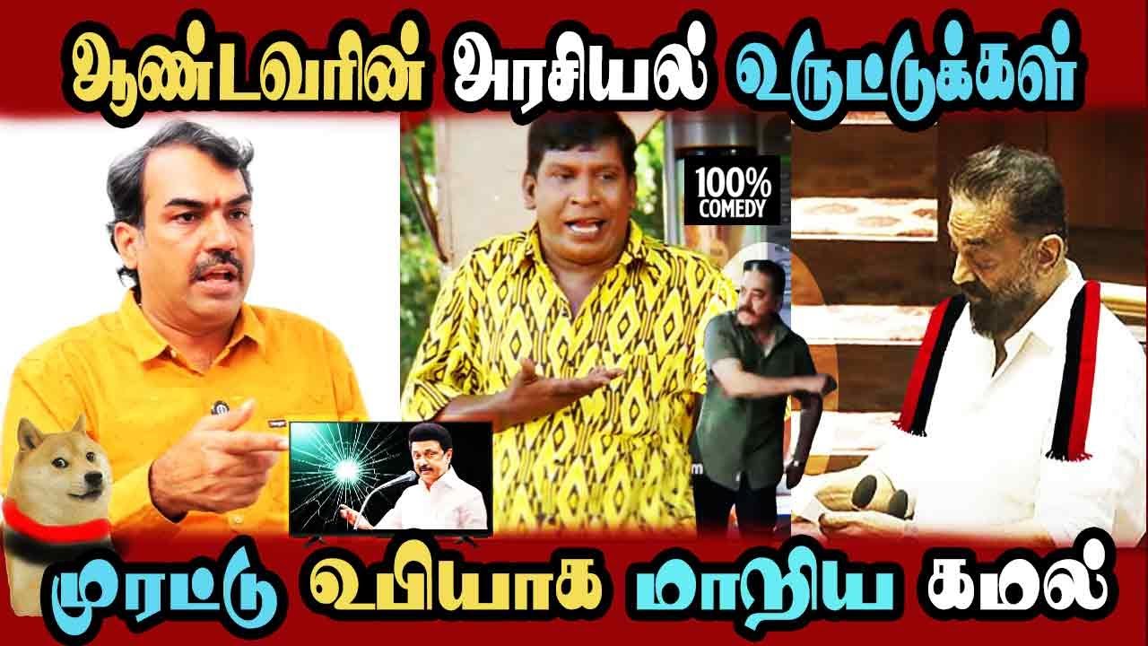 Mp Kamal Hassan Interview With Rangaraj Pandey, Comedy #DMKFAILS | Mk Stalin #bjp | Arasiyal Arasan
