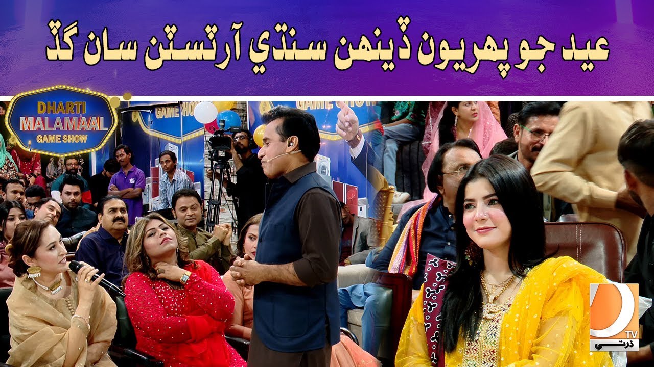 Eid Jo Pahriyo Deehan Sindhi Arts San Gaad | Eid Special Dharti Malamaal | | Host: Ali Gul Mallah