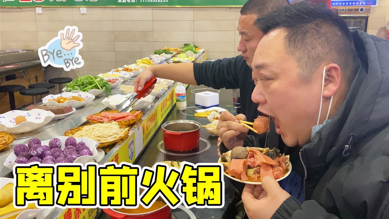 老夏要走了，离别前吃个小火锅，18元管饱，老夏今天有心事【胖龙的小生活】