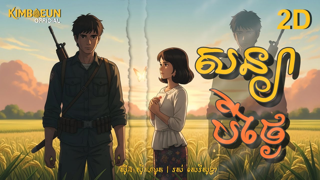 សន្យាបីថ្ងៃ - សុីន​សុីសាមុត & រស់ សេរីសុទ្ធា | Video Animation