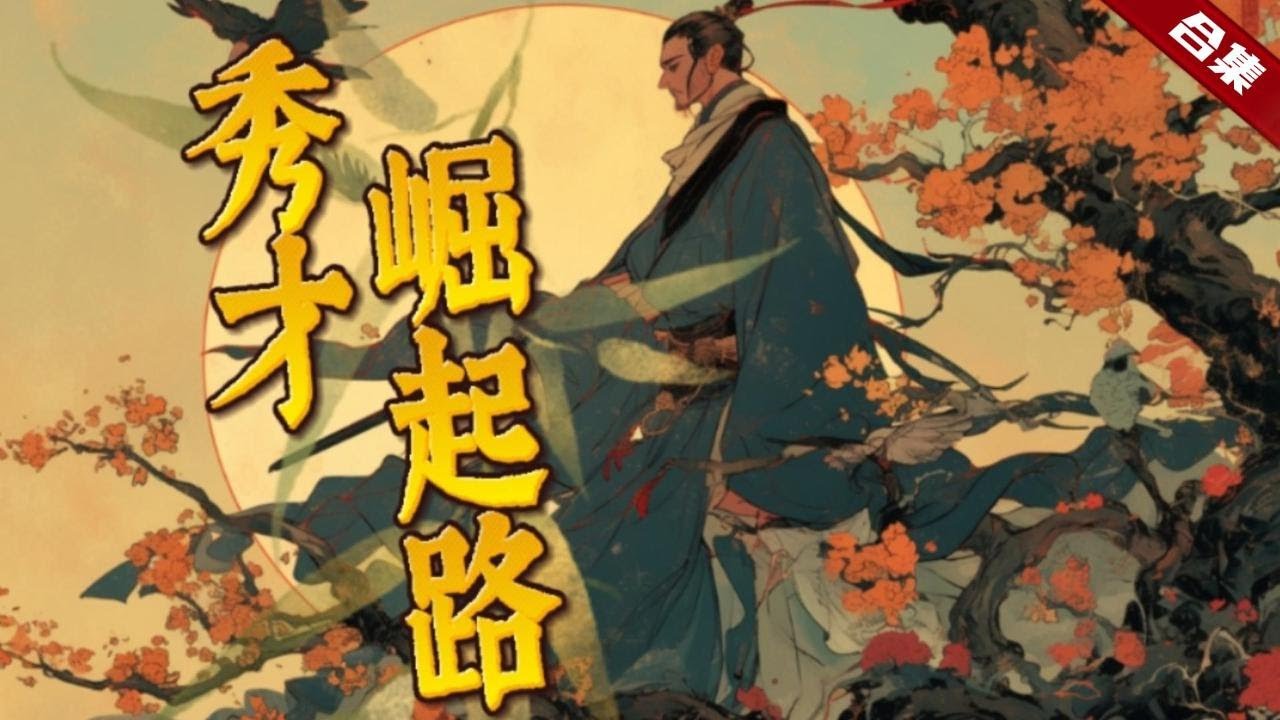 🔥爽文《秀才崛起路》一場意外讓他穿越到了平行世界的古代，成了一個窮秀才，本想考取功名，無奈身處亂世，為了活下去，他開啟了另一條崛起之路......
