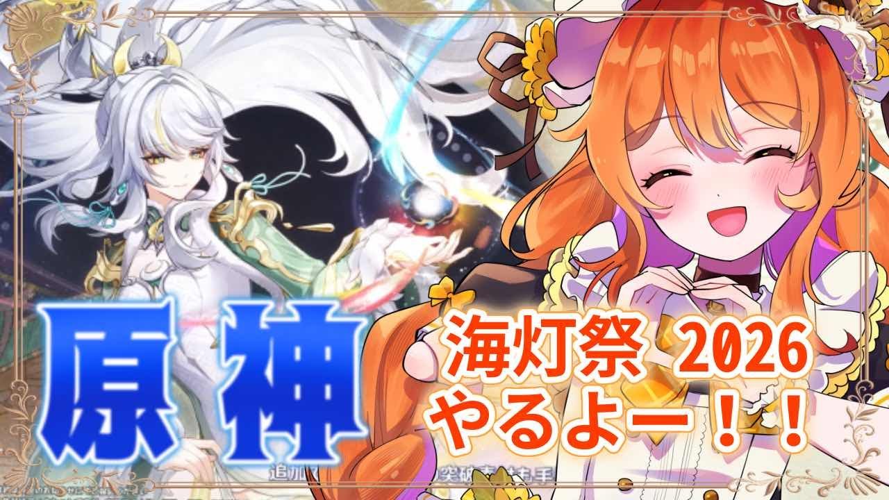 【#原神 】今年も来た！！海灯祭やっていくよ！！【#新人VTuber #ルーチェといっしょ 】