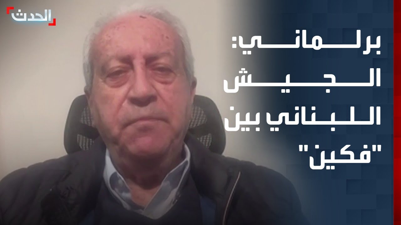 برلماني سابق: الجيش اللبناني بين فكين.. إسرائيل جنوباً وحزب الله من الداخل