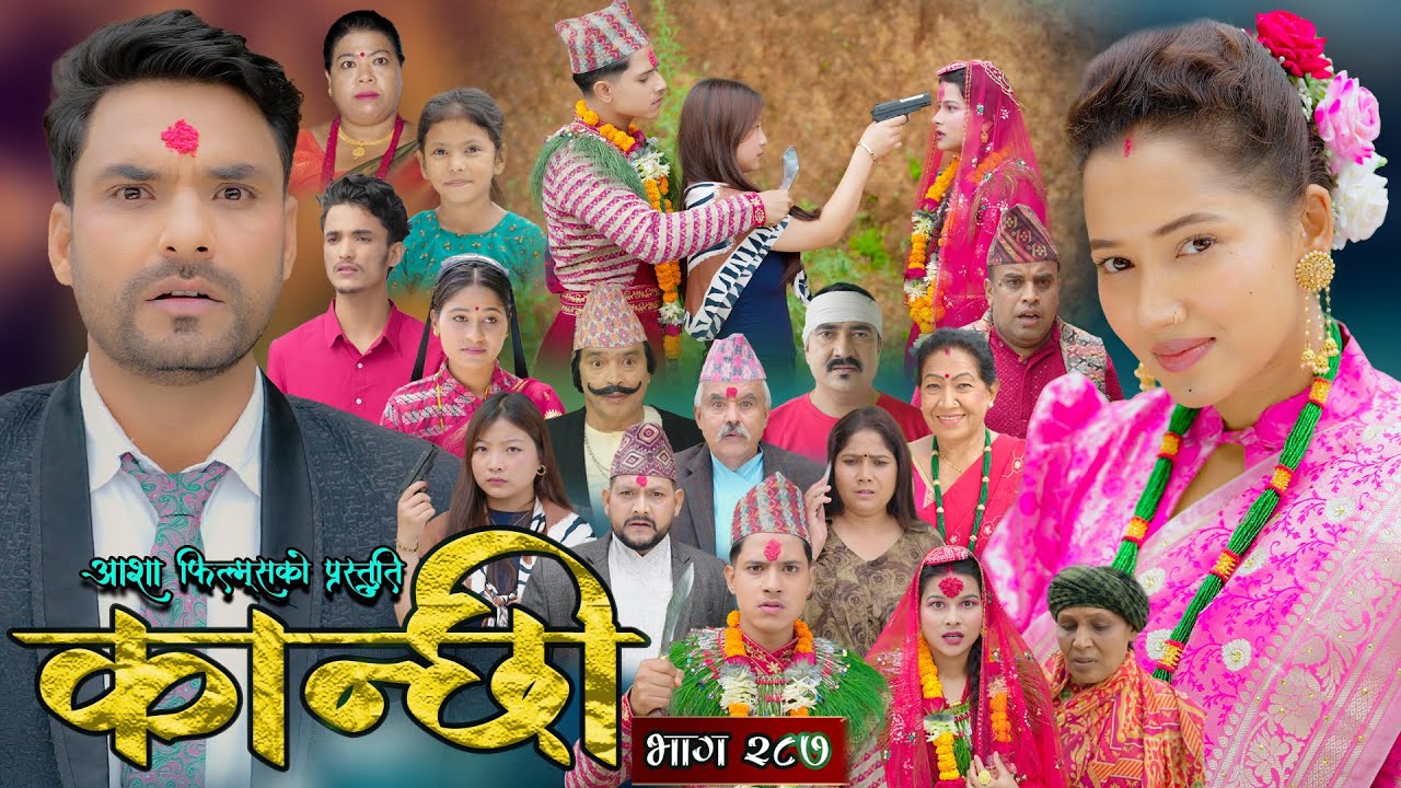कान्छी भाग - २८७ || Kanchhi Epi - 287 || Ashaa Gautam || Sukumaya || December 27, 2025