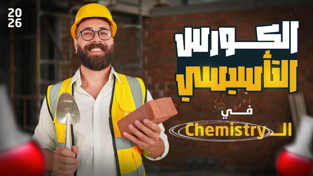 Third Secondary – Basics of Chemistry 2026 كورس تأسيسي رايق موت | Dr Mashtolii