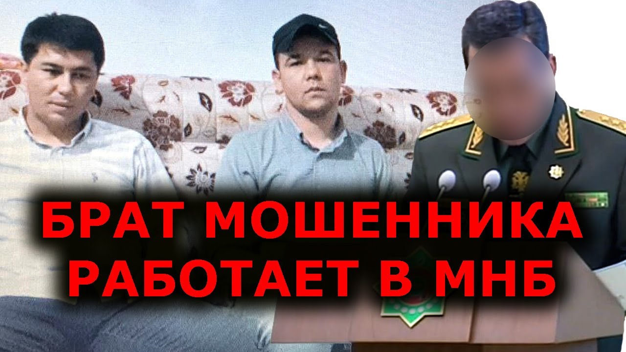 Туркменистан: Работник МНБ покрывает своего брата-мошенника, отдавшего чужой транспорт за свои долги