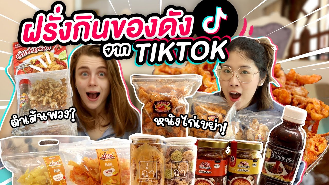 รีแอคฝรั่งลองกินของดังใน TikTok ไทย EP.1 | #มาร์ทามาไทย SS.3