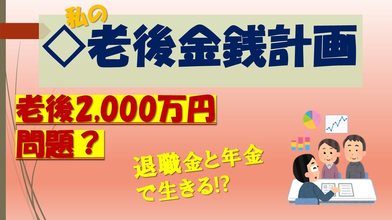 【定年退職無職生活】老後金銭計画　“老後2,000万円問題？”