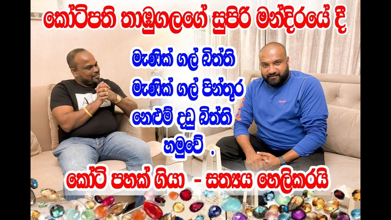 මැණික් ගල් ෆොටෝ වලටත් අල්ලලා.කෝටිපති තාබුගලගේ සුපිරි මන්දිරයBuddhika Rambukwella/Viranjith Thabugala