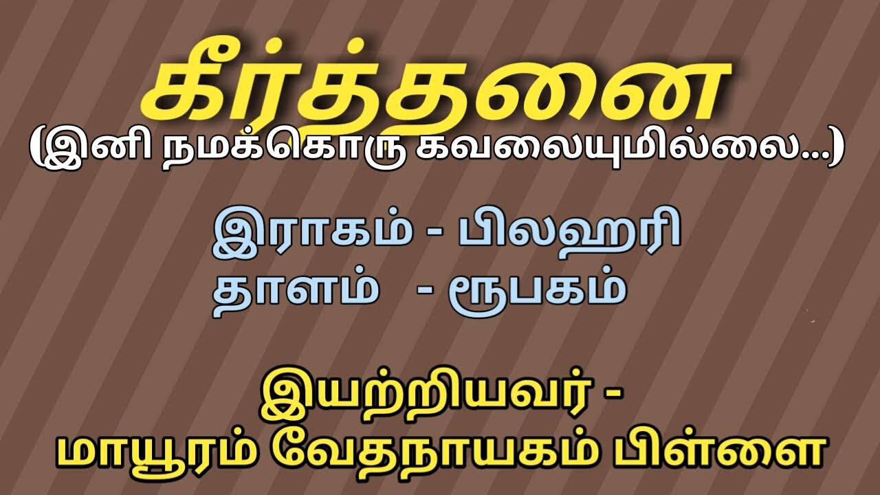இனி நமக்கொரு கவலையுமில்லை, கீர்த்தனை, தரம் - 10, கர்நாடக சங்கீதம்,