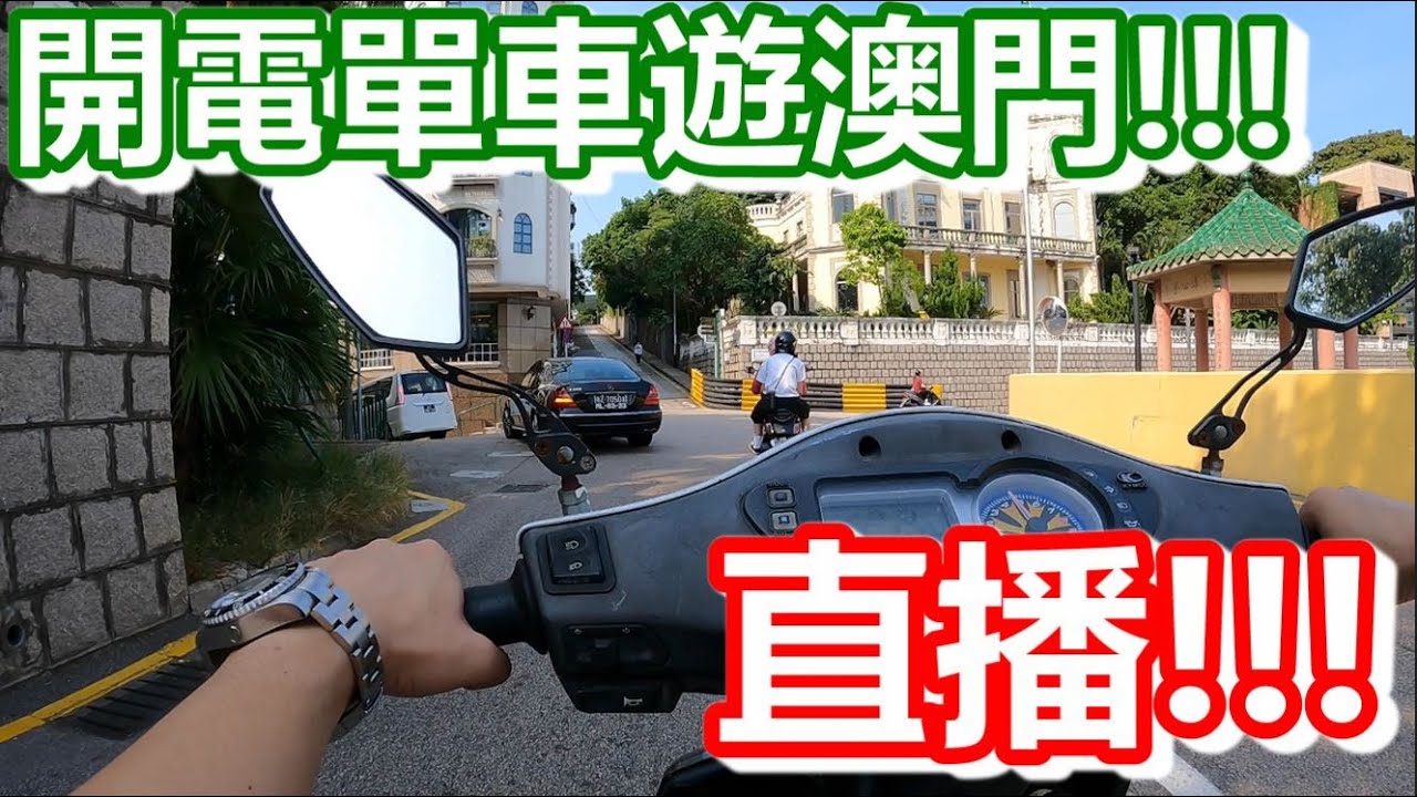 🔥開電單車遊澳門！直播！
