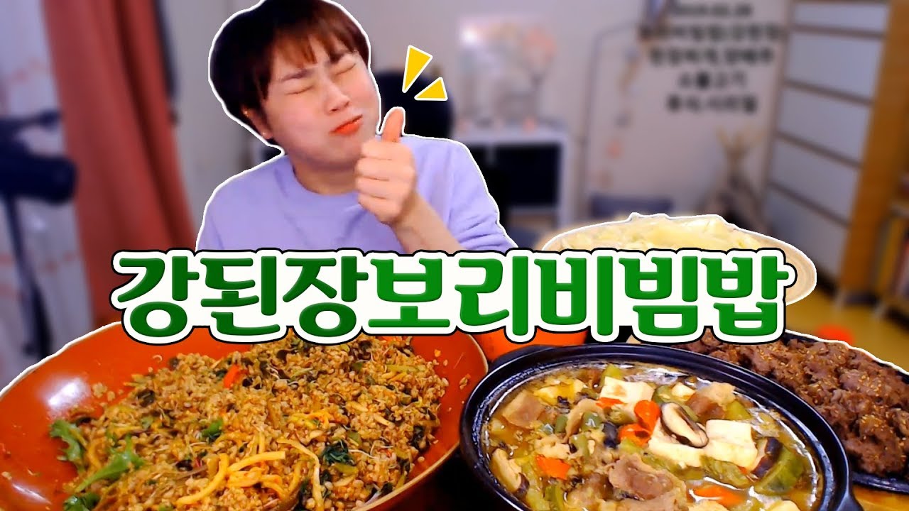강된장 보리비빔밥에 후식 시리얼까지!!! 190228/Mukbang, eating show