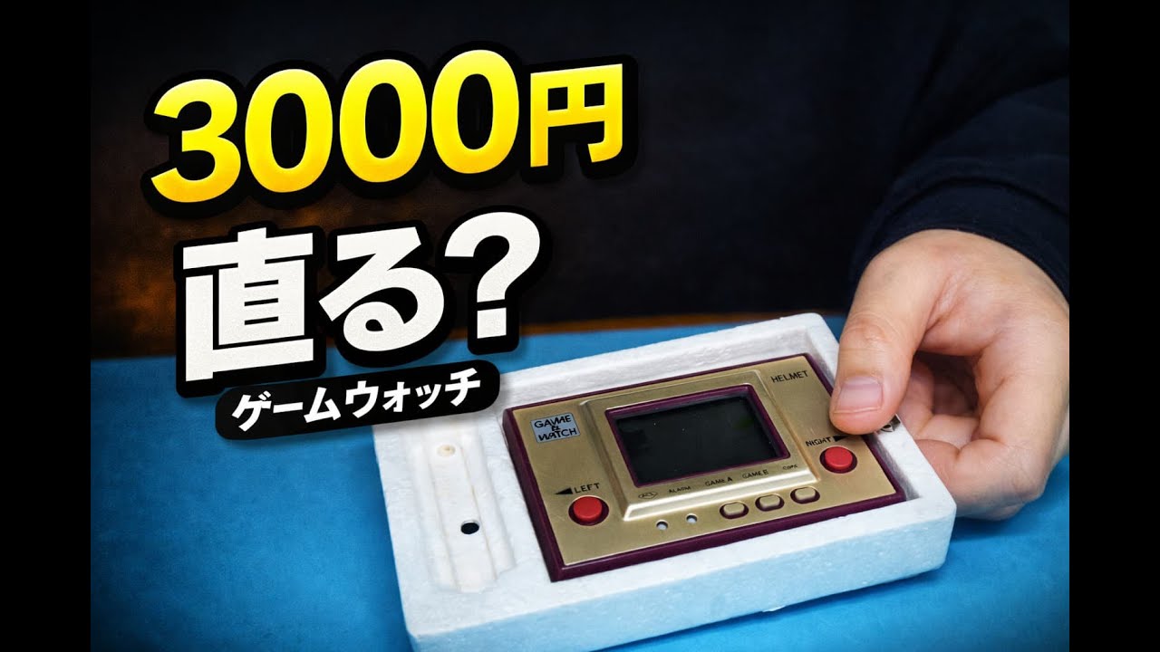【修理】ハードオフで3000円のゲーム＆ウオッチを直してみた｜レトロゲーム
