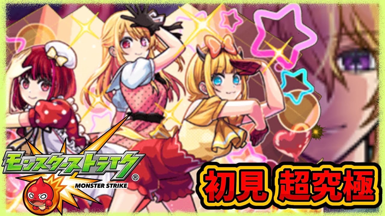 【モンスト】推しの子コラボ第二弾の超究極やっぞ！