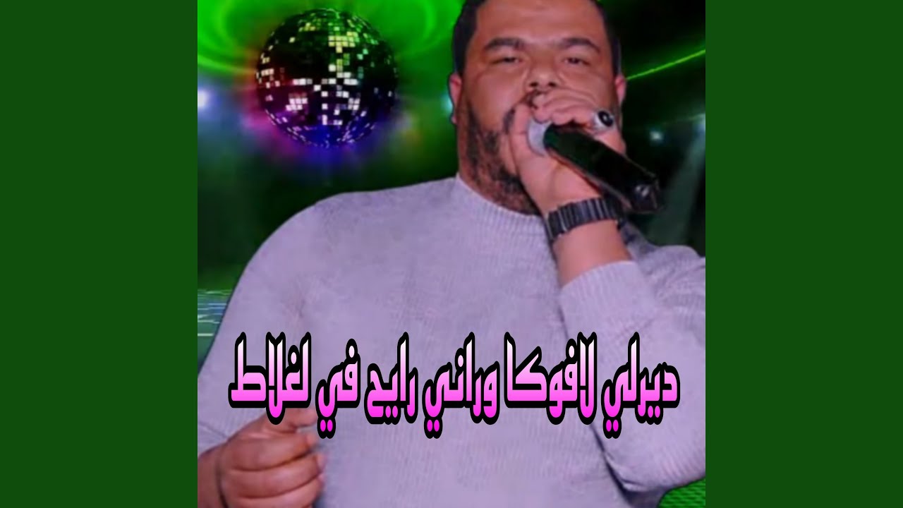 ديرلي لافوكات راني رايح في لغلاط