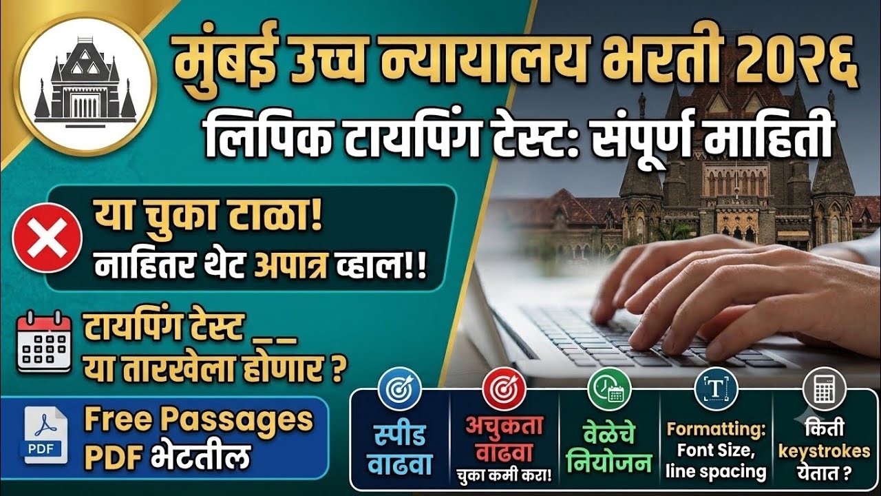 Bombay high court clerk typing update | टायपिंग पास व्हायचंय तर एवढंच करा 🔥 A to Z संपूर्ण माहिती ✅