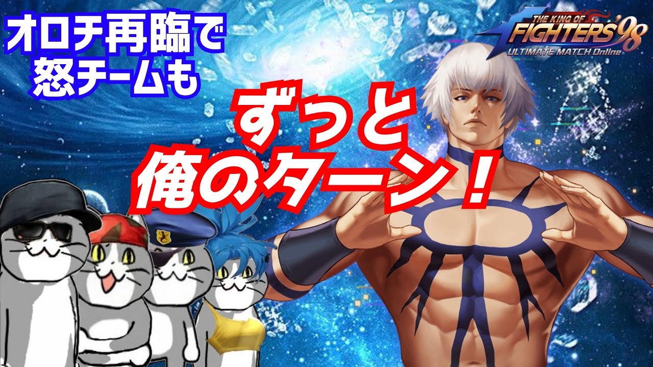 怒チームでずっと俺のターン！【KOF98UMOL】これぞ超火力パーティーの本気!!【 The King Of Fighters'98 UMOL】