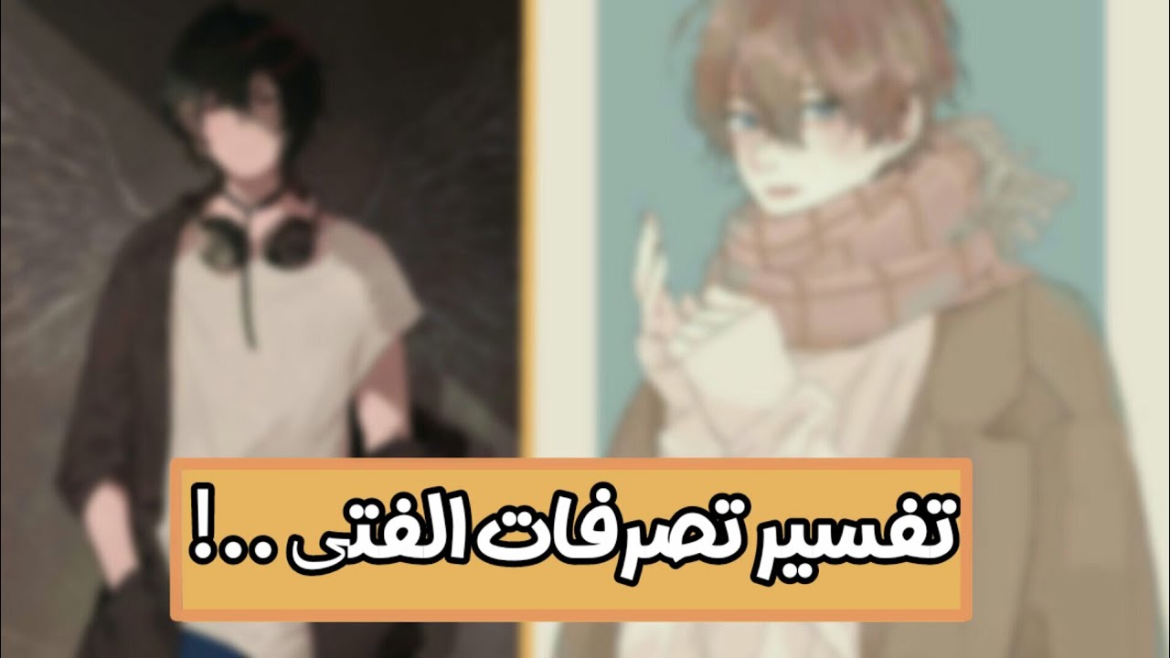حقائق عن الفتى لن تتوقعها ..☁📎|معلومات في علم النفس.