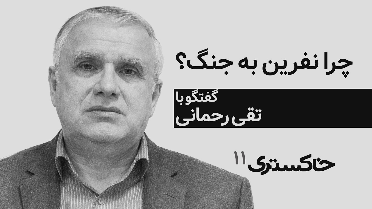 نفرین به جنگ | گفتگو با تقی رحمانی