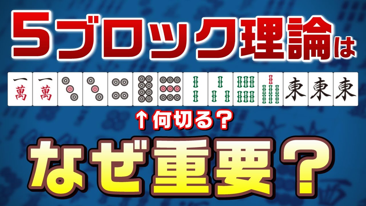 【牌効率】麻雀初心者は絶対に覚えてほしい『5ブロック理論』とは？【最速でテンパイ】