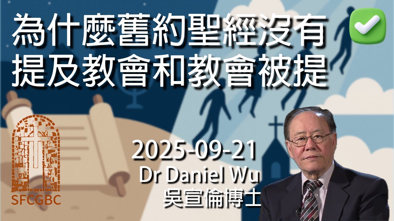 完整版 為什麼舊約聖經沒有提及教會和教會被提 Why does Old Testament not mention the church and rapture? 吳宣倫博士講道 第四聖殿 4K
