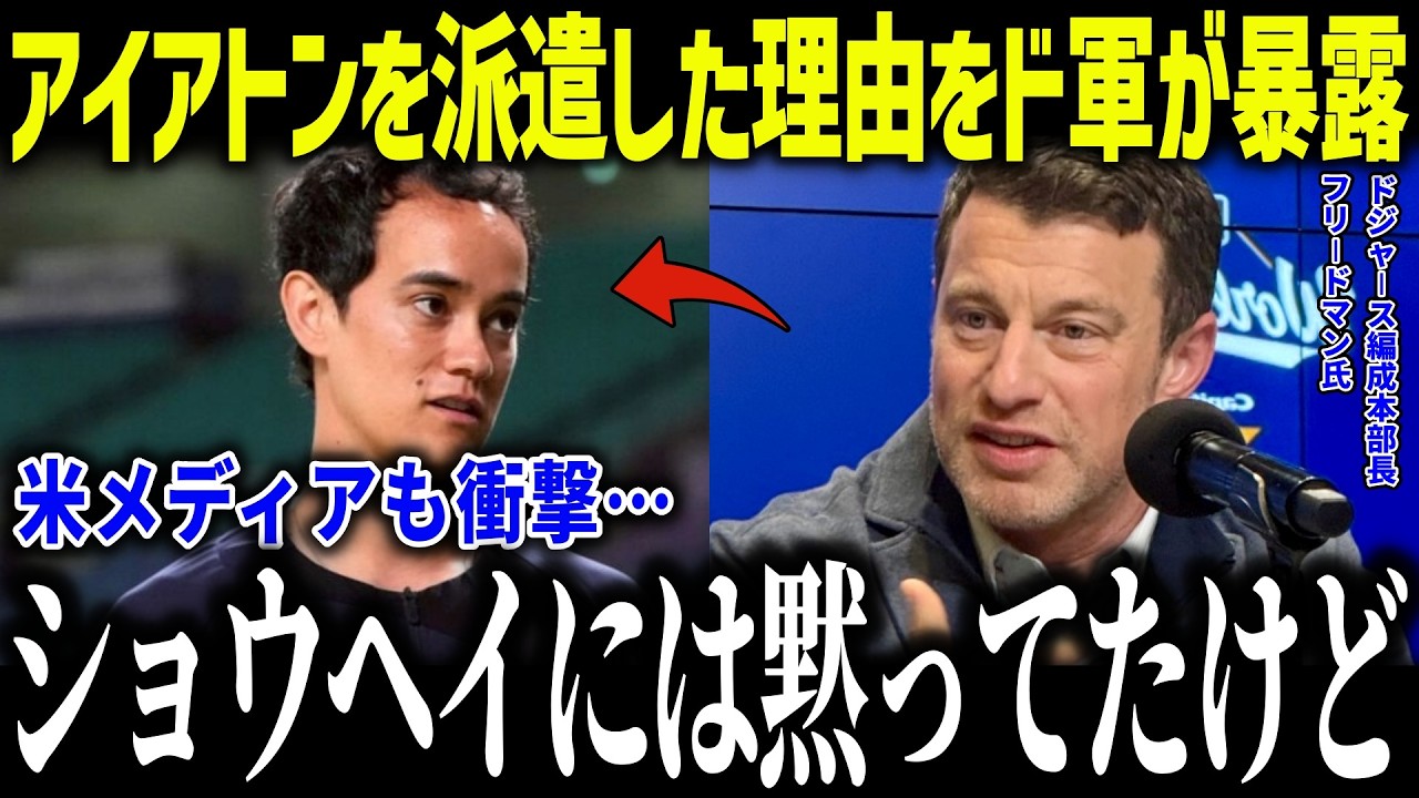 【大谷翔平】WBCにアイアトンを送った理由とド軍が暴露「ある意味勝利だ…」ド軍が危惧したいた事に全米衝撃【海外の反応/MLB/メジャー/野球】