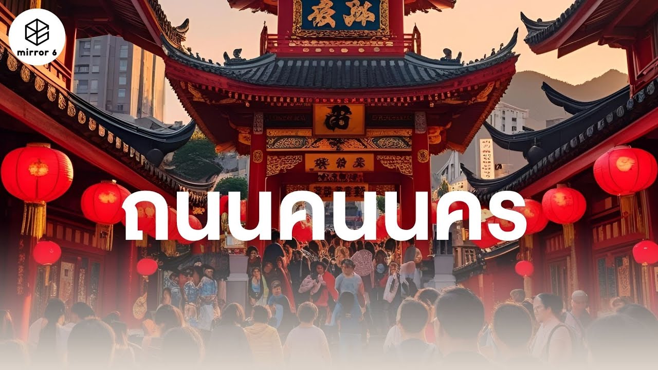 ถนนคนนคร | กระจกหกด้าน ตอน ถนนสายวัฒนธรรม เมืองคอน