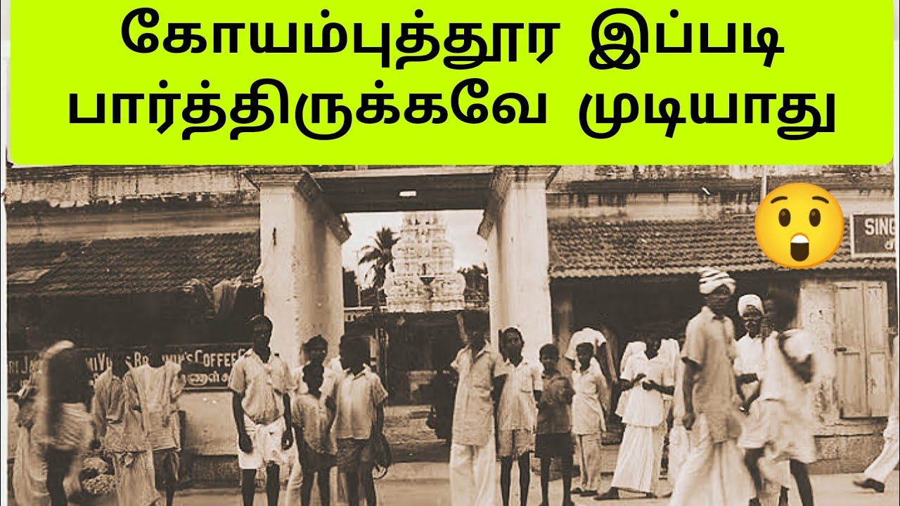 அன்றைய கோயம்புத்தூர் 1890 - 1900 | Coimbatore Old Video | Old Rare Photos | Tamil