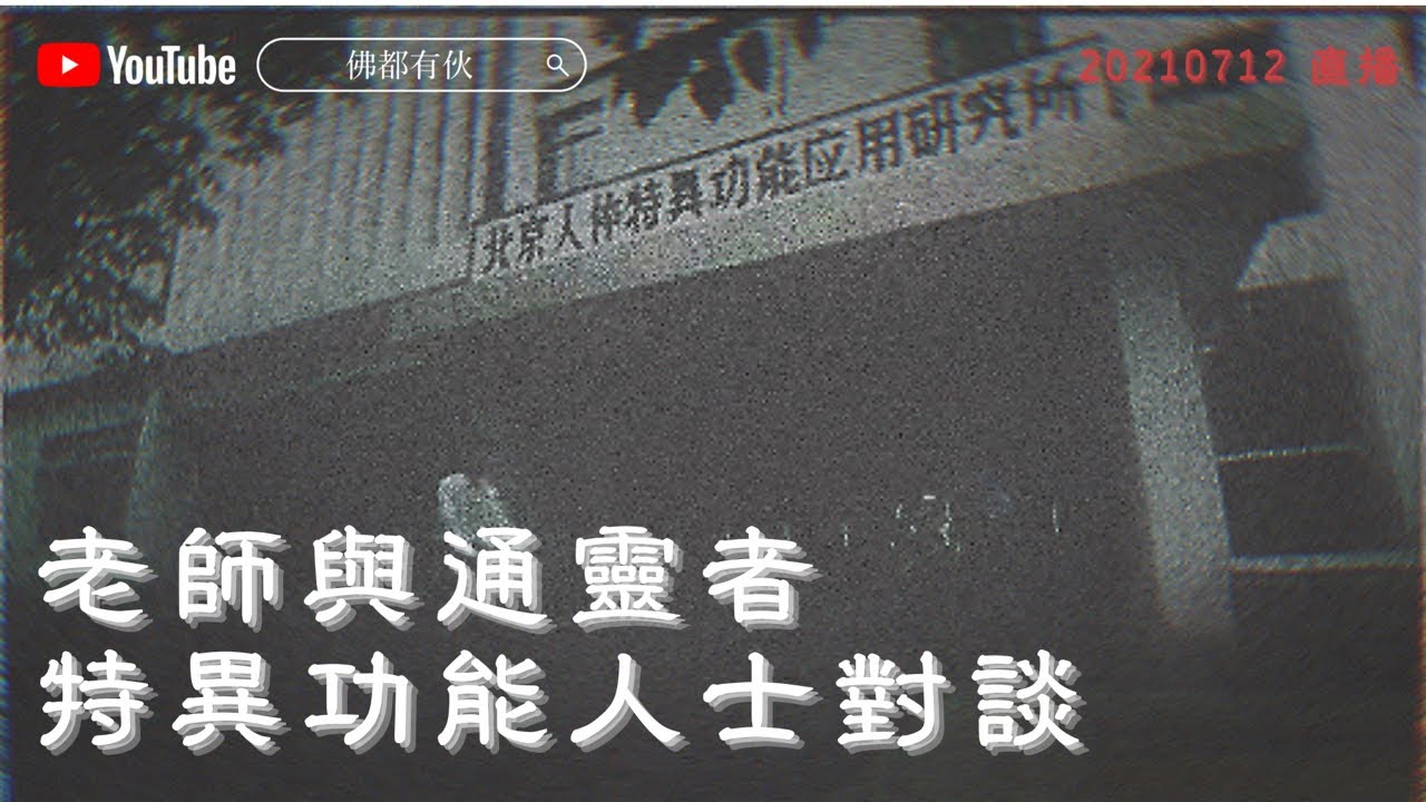 老師與通靈者、特異功能人士對談 20210712直播