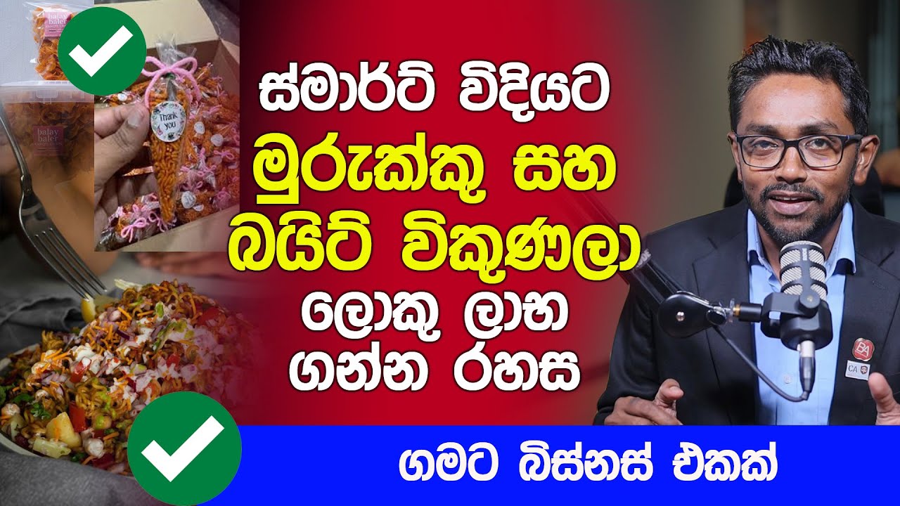 ස්මාර්ට් විදියට මුරුක්කු සහ බයිට් විකුණලා ලක්ෂ ගණන් හොයන රහස | New Business Ideas