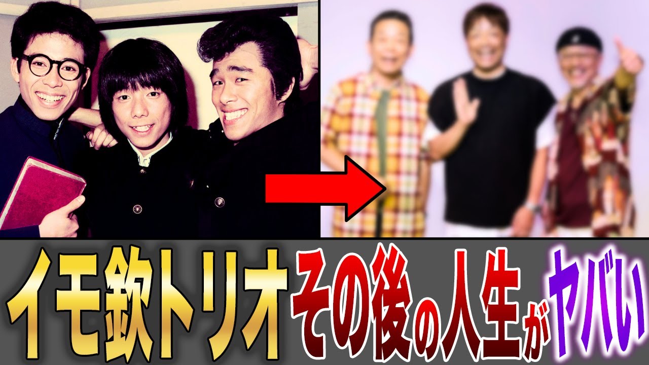 【な！】その後の人生がヤバすぎた…！？【イモ欽トリオ】
