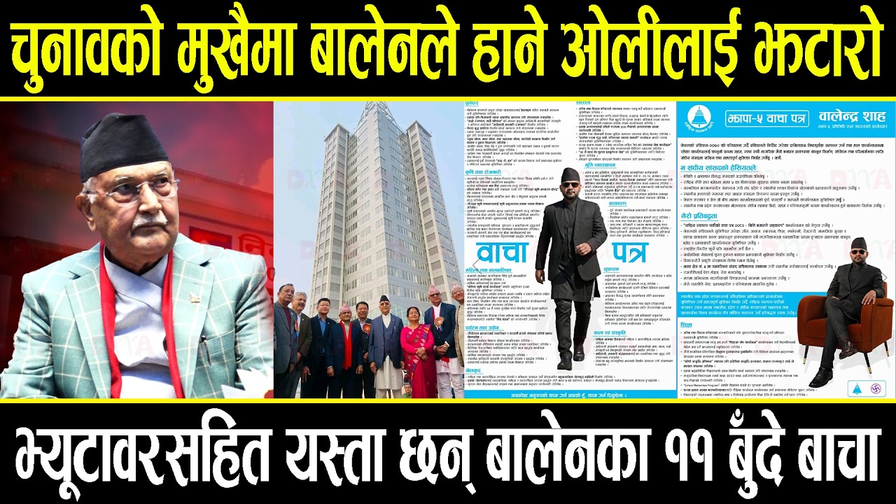 बालेनले हाने ओलीलाई झटारो, झापा– ५ मा भ्यूटावरसहित यस्ता छन् बालेनका बाचा, के छ ११ बुँदामा ?