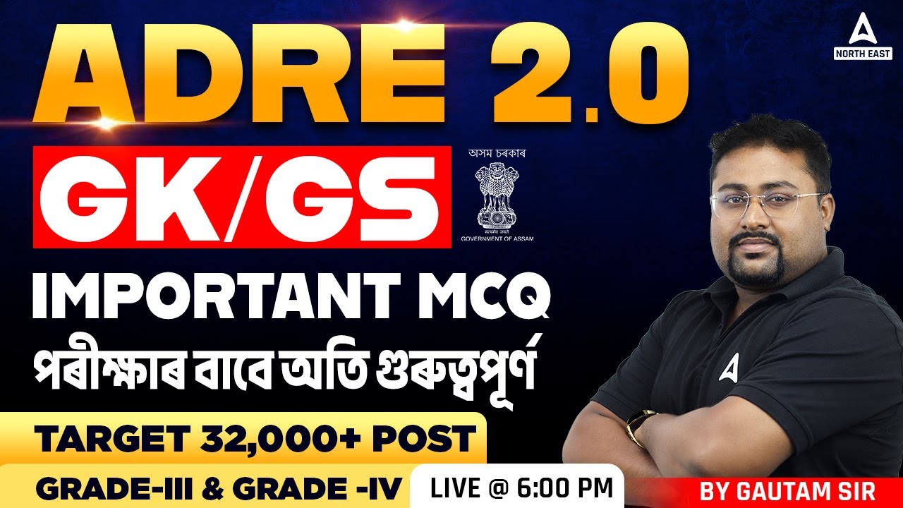 ADRE 2.0 | GK/GS l Important MCQsপৰীক্ষাৰ বাবে অতি গুৰুত্বপূৰ্ণ l By Gautam Sir