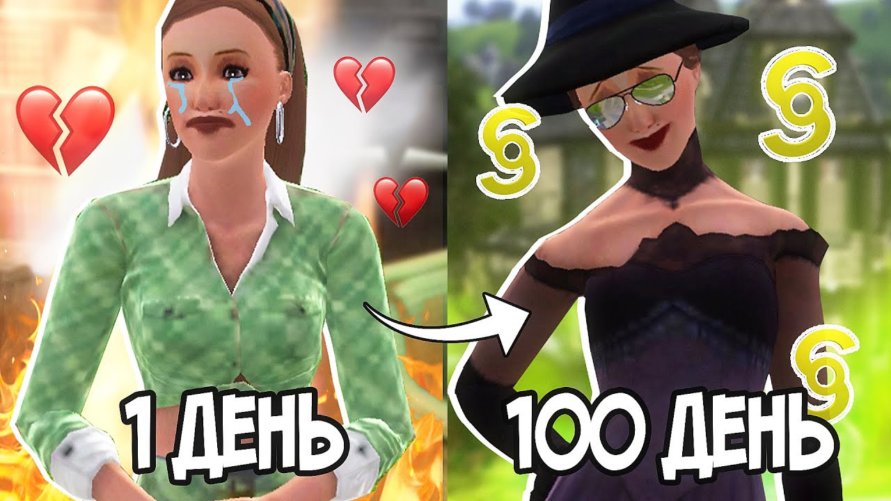 100 ДНЕЙ В СИМС 3 ЗА ВЕДЬМУ