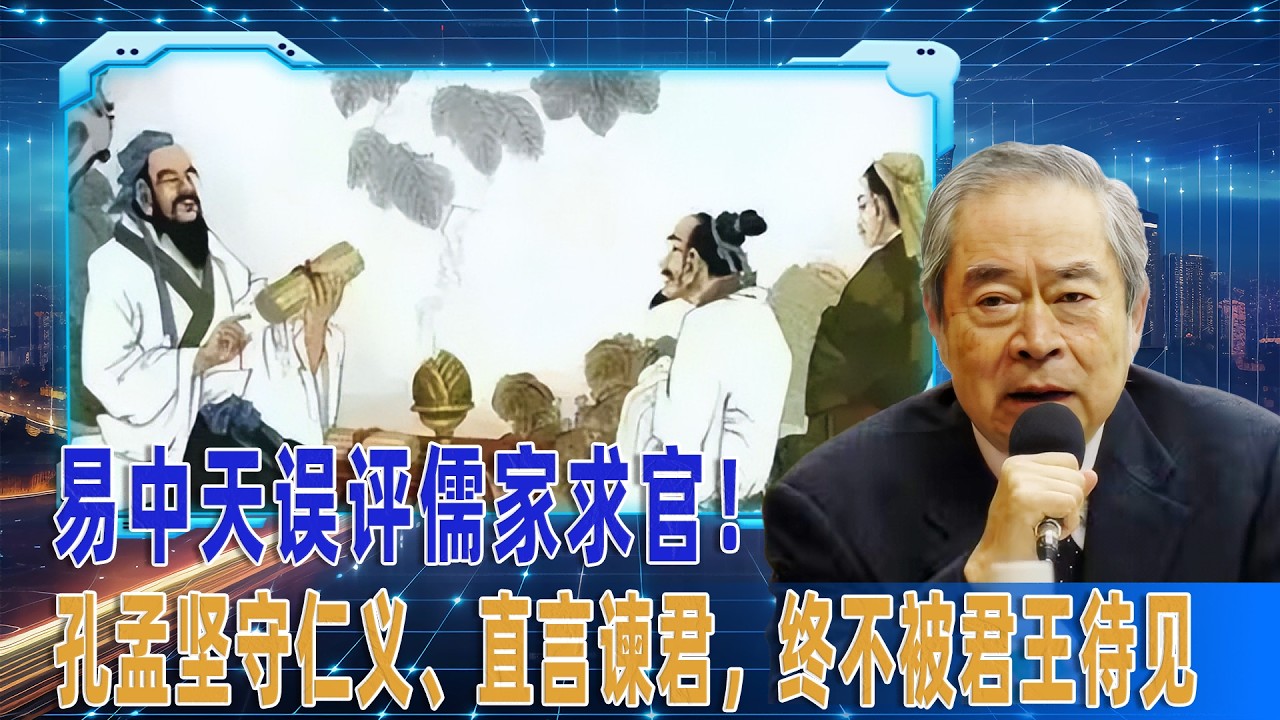武之璋：易中天误评儒家求官！孔孟坚守仁义、直言谏君，终不被君王待见  ︱易中天 ︱儒家 ︱文化