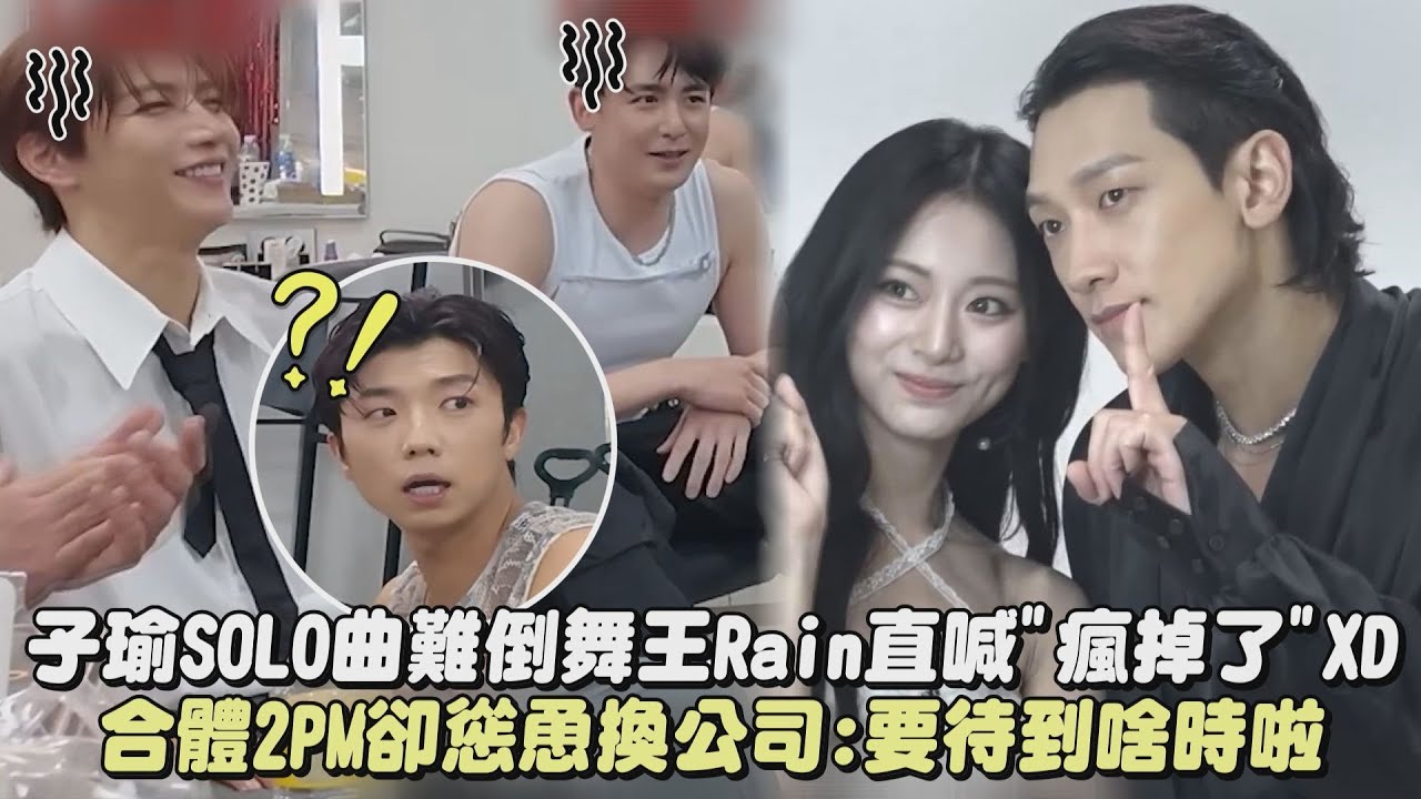 【家族愛】子瑜SOLO曲難倒舞王Rain直喊"瘋掉了"XD 合體2PM卻慫恿換公司:要待到啥時啦｜完全娛樂