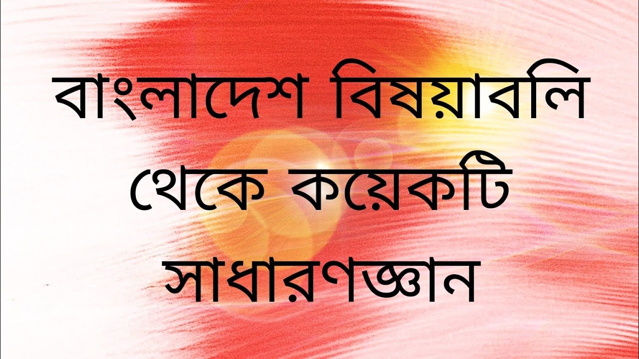 সাধারণজ্ঞান ( বাংলাদেশ বিষয়াবলি)  কয়েকটি গুরুত্বপূর্ণ প্রশ্ন ও উত্তর 