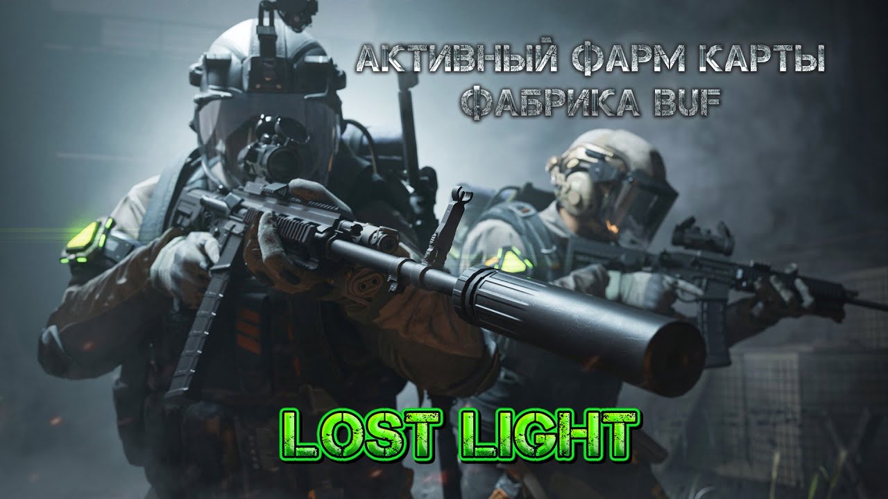 Активный фарм карты Фабрика BUF в Lost Light