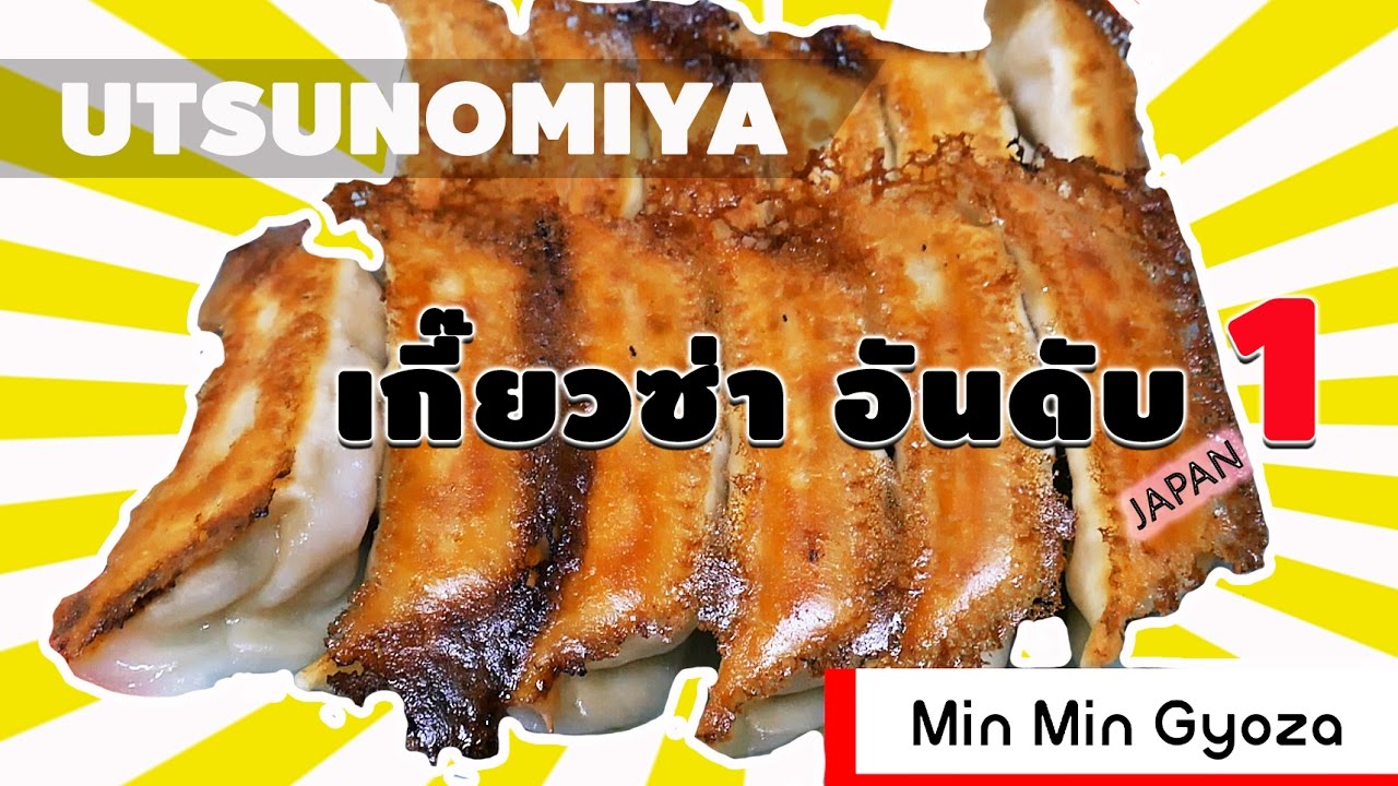 [Japan] เกี๊ยวซ่าตาแดงในตำนาน แห่งเมืองเกี๊ยวซ่าของญี่ปุ่น (Utsunomiya)