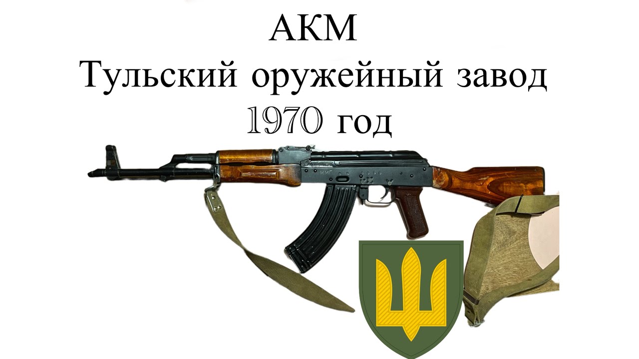 🇺🇦 trophy Tula 1970 AKM ruzzian nazi / ММГ трофейного рашистського АКМ Тульского збройового заводу 