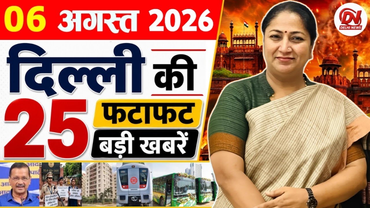 6 August 2026: Delhi News | Breaking News | Delhi Samachar, Delhi CM Rekha Gupta, Parvesh Verma News