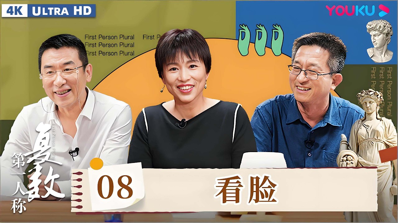 【4K超高清】【第一人称复数】EP08 看脸 | 周轶君/杨少波/李惠东 | 优酷纪实人文 YOUKU DOCUMENTARY