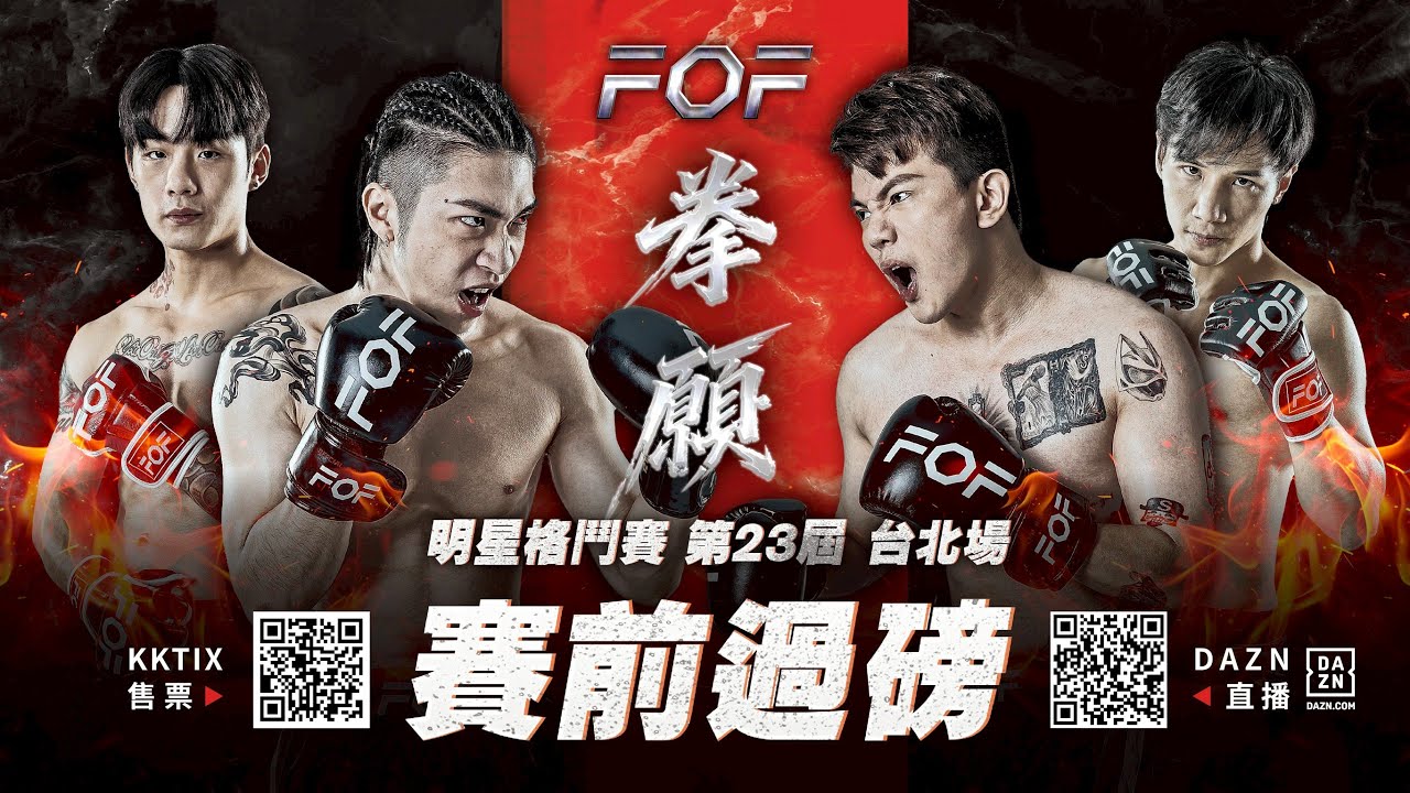 第23屆 秋偉 vs 孫生 賽前過磅 | FOF拳願明星格鬥賽