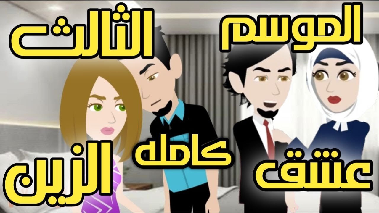مسلسل عشق الزين كامل من حلقه واحده