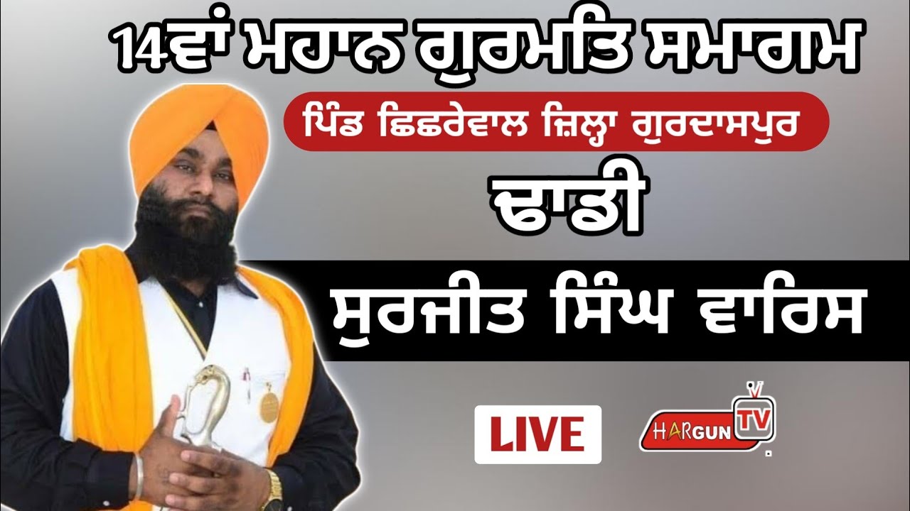 Dhadi Surjit Singh Waris ll ਢਾਡੀ ਸੁਰਜੀਤ ਸਿੰਘ ਵਾਰਿਸ