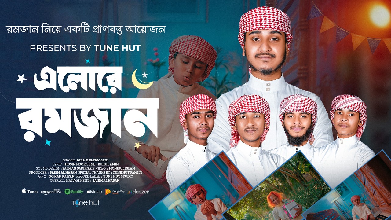 রমজানের নতুন গজল ২০২৬ | এলোরে রমজান | Romjaner Gojol | রমজানের গজল | Ramzan gojol |Ghazal | Tune Hut