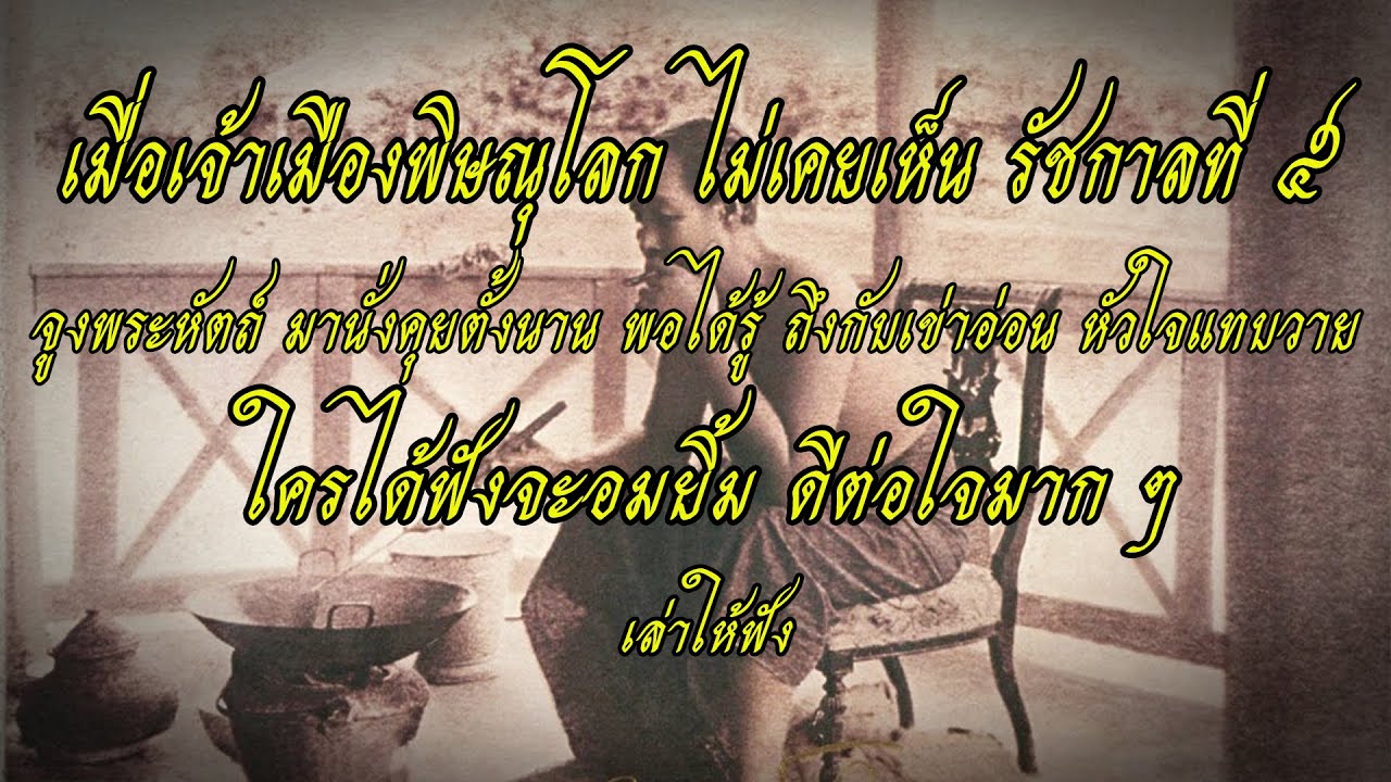 เรื่องสนุก ตอนรัชกาลที่ 5 เสด็จประภาสต้น ฟังแล้ว ดีต่อใจมาก ๆ