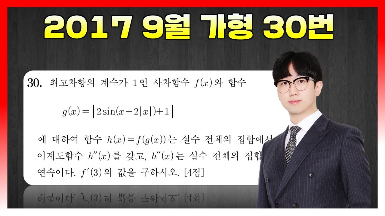 [킬러분석] 2017학년도 9월 가형 30번