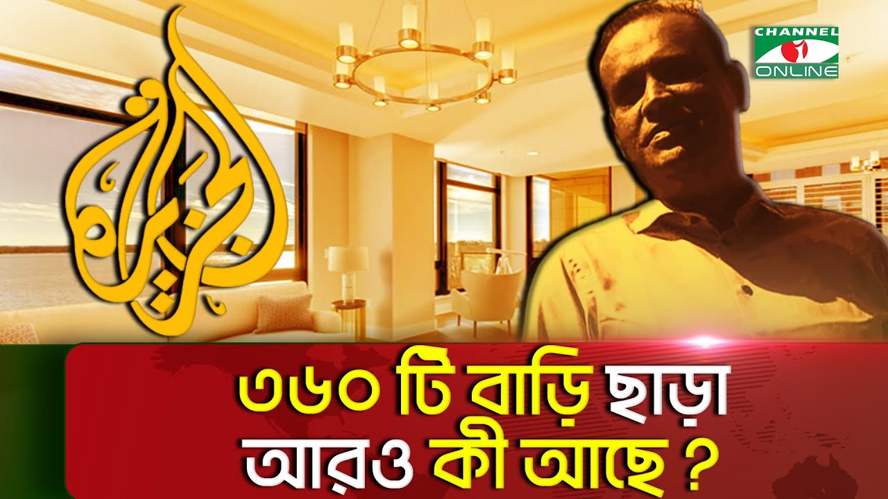 আল-জাজিরার অনুসন্ধান: সাইফুজ্জামানের দুর্নীতির পাহাড় কত উচুঁ? || Channel i News