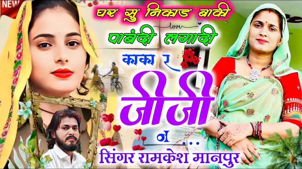 New Trending Song ||घर सु निकाड़ बाकी पाबंदी लगादी काका र जीजी न || Singer Ramkesh Manpur